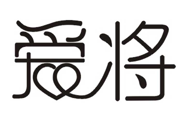 商標(biāo)轉(zhuǎn)讓-愛將